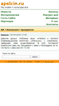 Mobile Screenshot of apelcin.ru